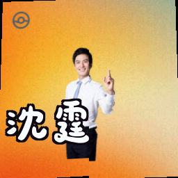 沈霆