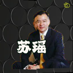 苏瑶